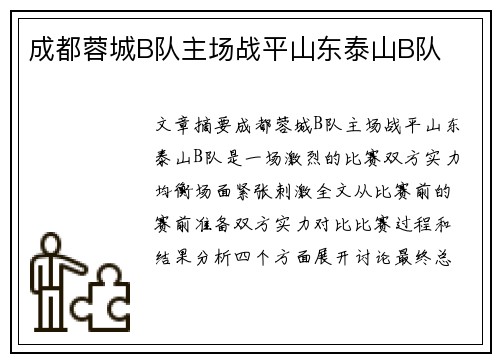 成都蓉城B队主场战平山东泰山B队