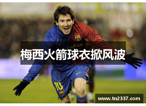 梅西火箭球衣掀风波