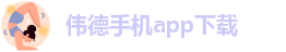 伟德官网下载app